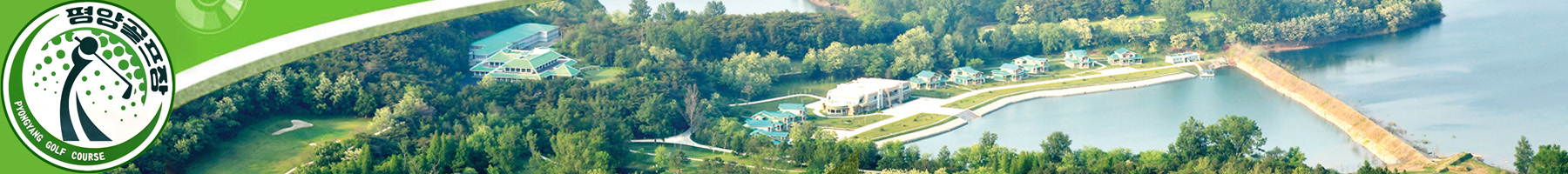 平壤高尔夫球场焕然一新